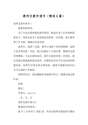 教师支教申请书（精选6篇）范文.docx