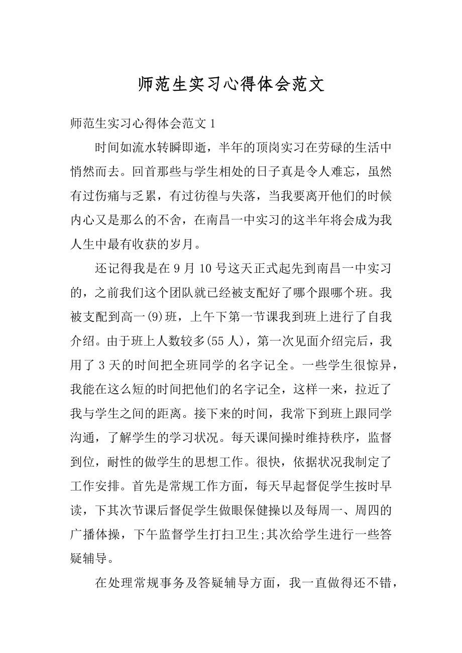 师范生实习心得体会范文范例.docx_第1页