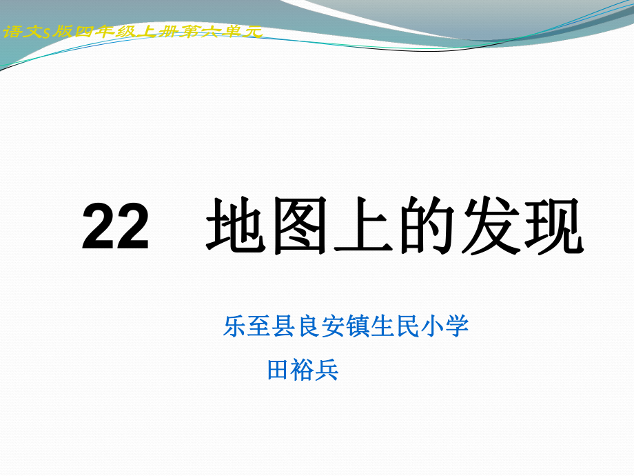 语文S版四年级上册《地图上的发现》课件.pptx_第1页