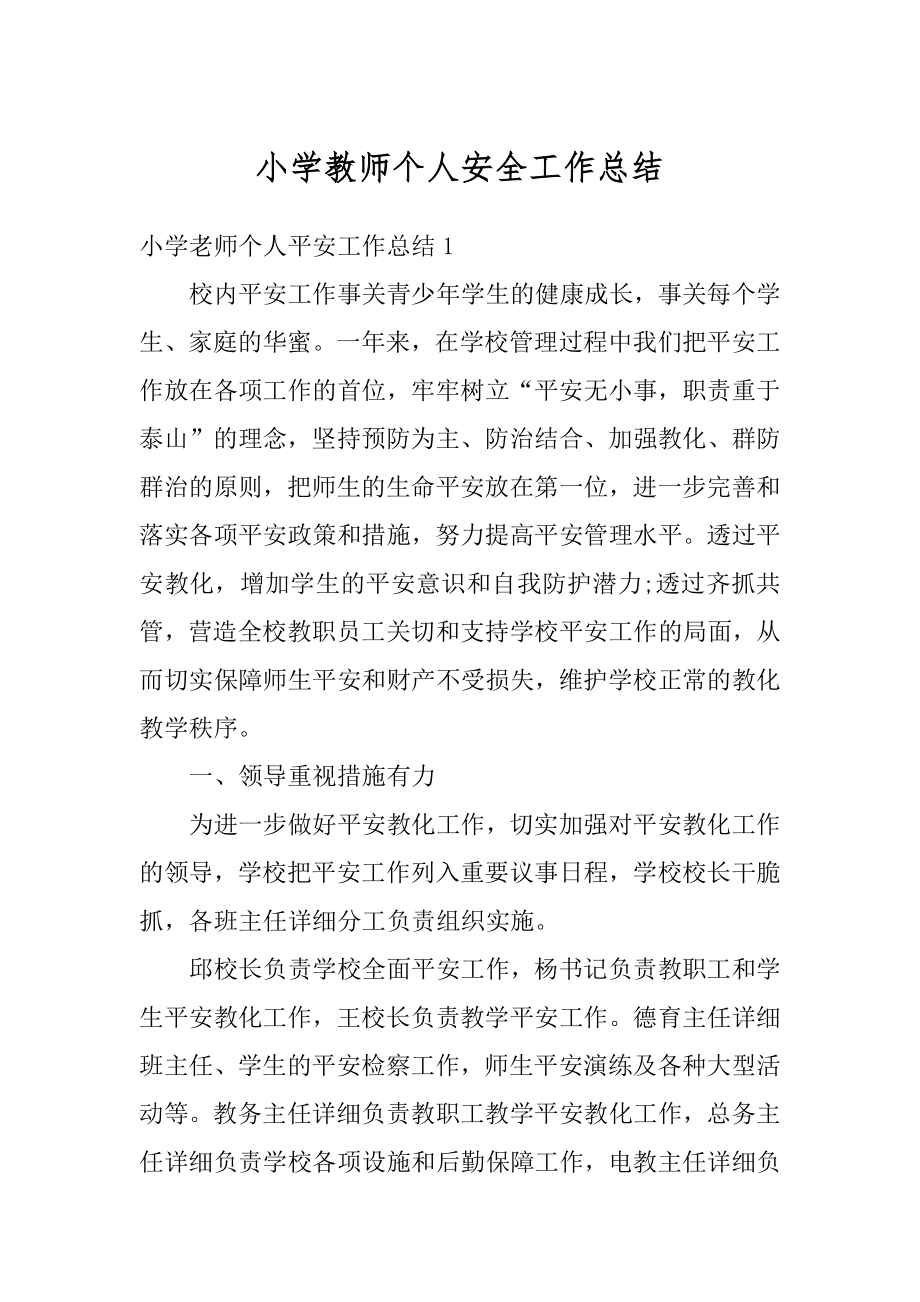 小学教师个人安全工作总结汇编.docx_第1页