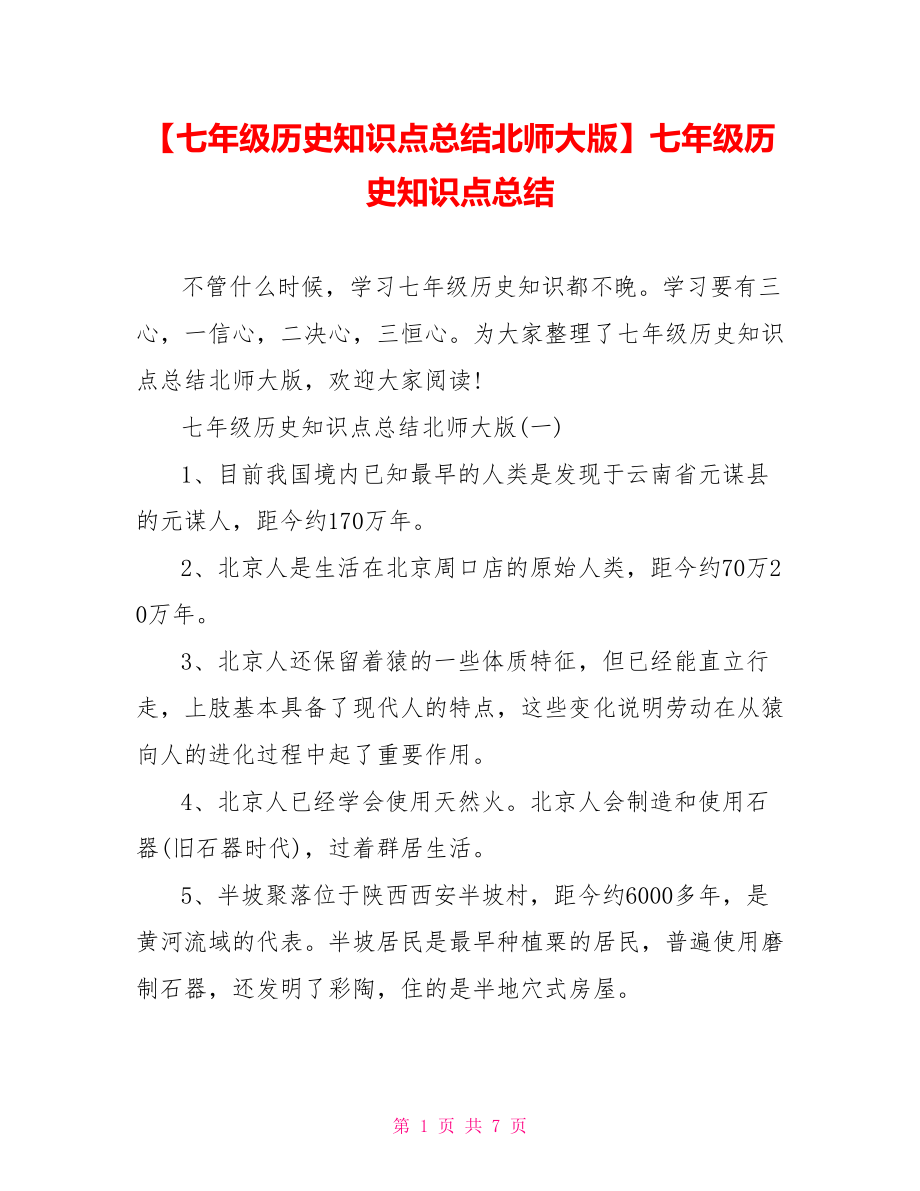 【七年级历史知识点总结北师大版】七年级历史知识点总结.doc_第1页