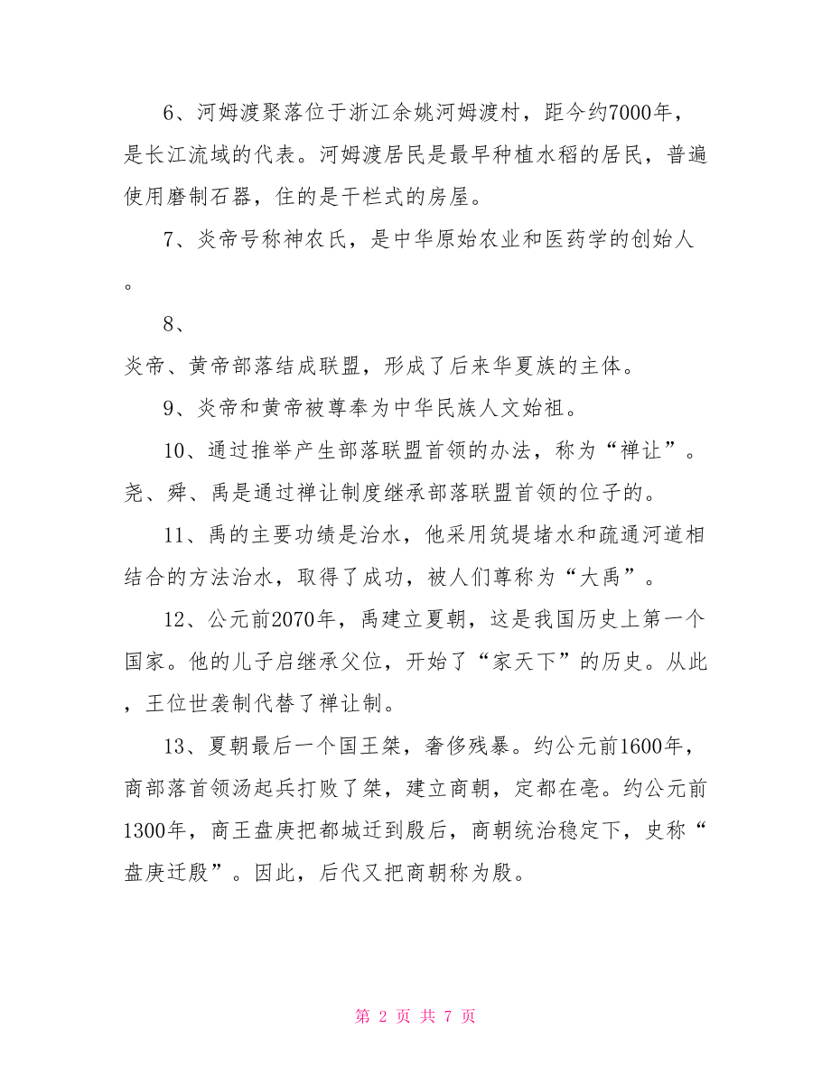 【七年级历史知识点总结北师大版】七年级历史知识点总结.doc_第2页