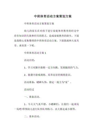 中班体育活动方案策划方案.docx