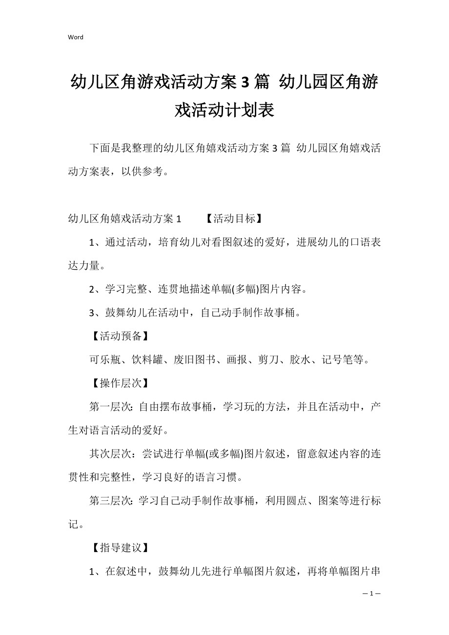 幼儿区角游戏活动方案3篇 幼儿园区角游戏活动计划表.docx_第1页