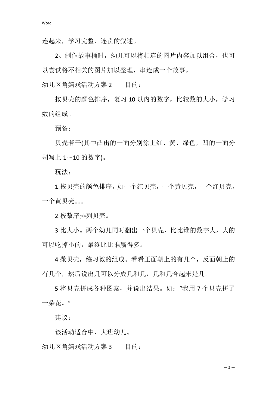 幼儿区角游戏活动方案3篇 幼儿园区角游戏活动计划表.docx_第2页