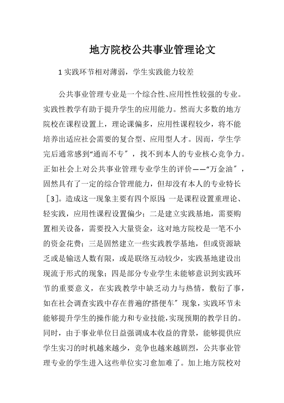 地方院校公共事业管理论文.docx_第1页