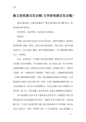 散文获奖感言发言稿（文学获奖感言发言稿）.docx