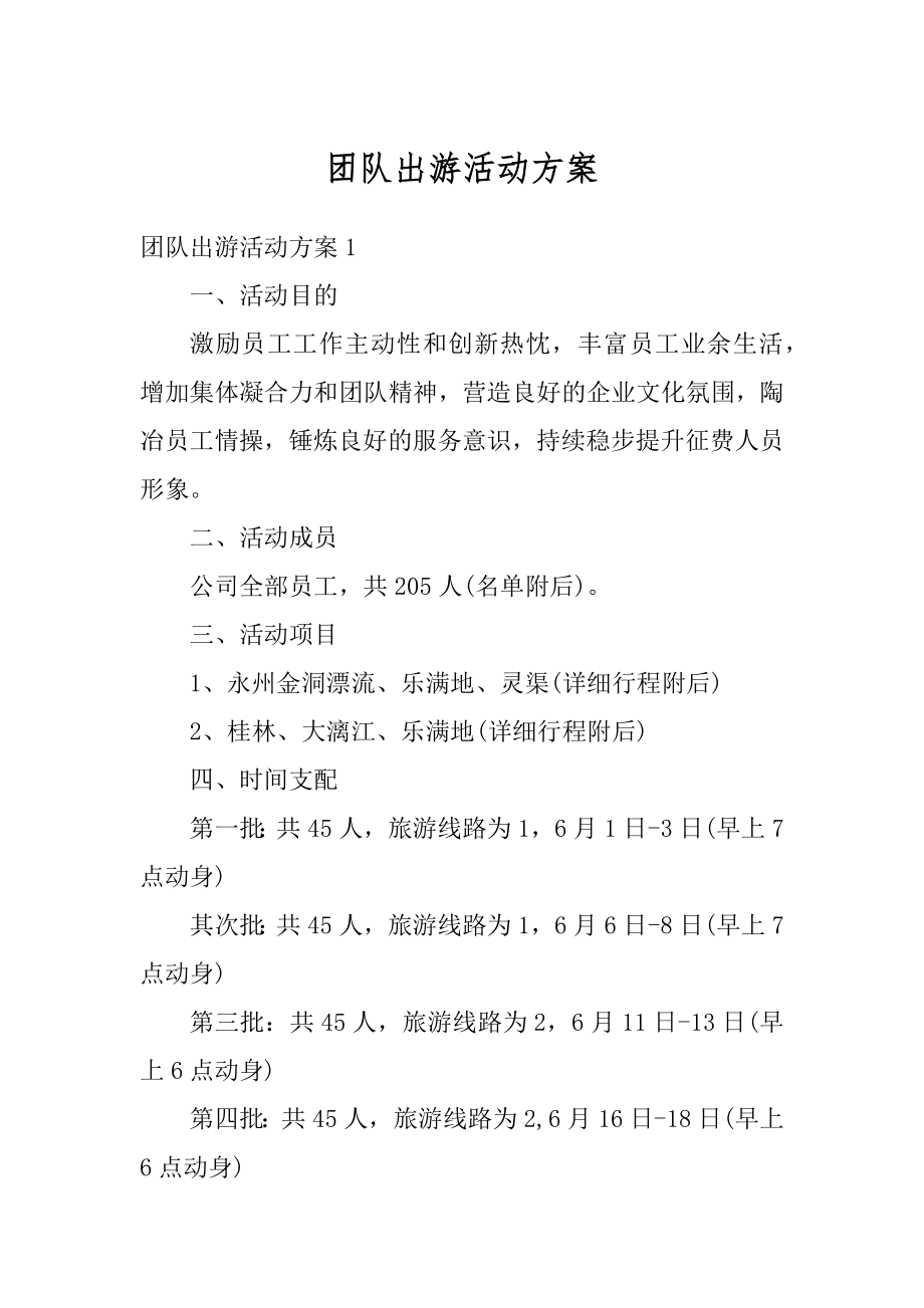 团队出游活动方案优质.docx_第1页