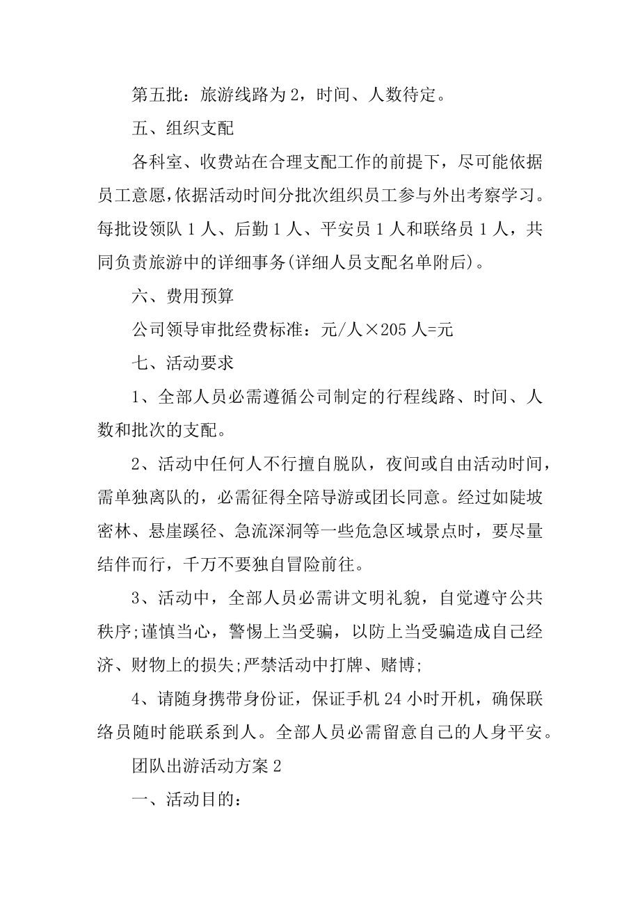 团队出游活动方案优质.docx_第2页