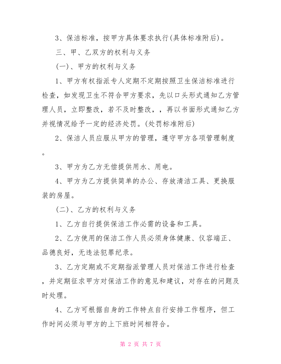 【物业保洁承包合同格式】 物业保洁承包合同.doc_第2页