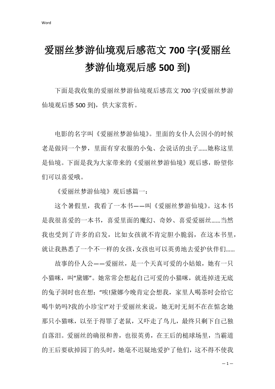 爱丽丝梦游仙境观后感范文700字(爱丽丝梦游仙境观后感500到).docx_第1页