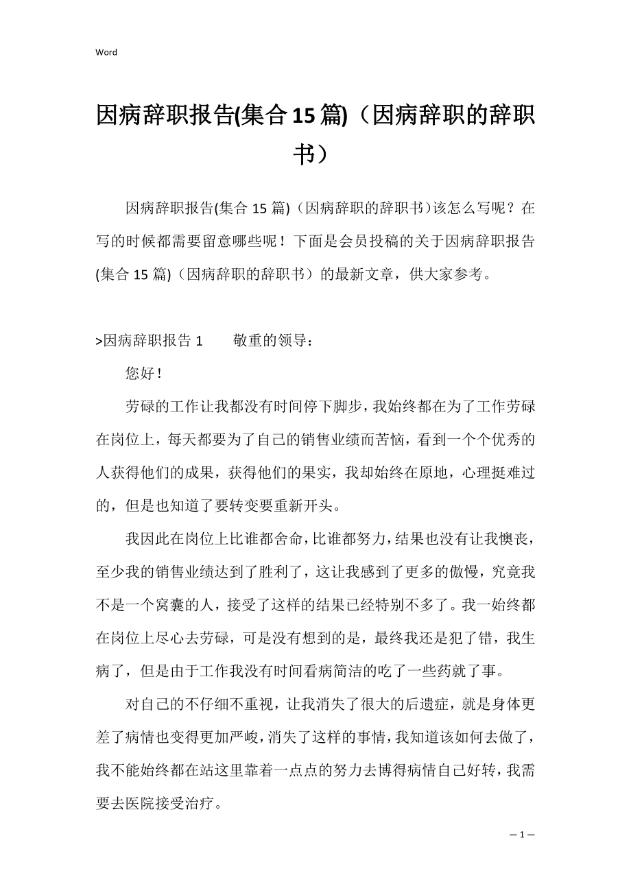 因病辞职报告(集合15篇)（因病辞职的辞职书）.docx_第1页