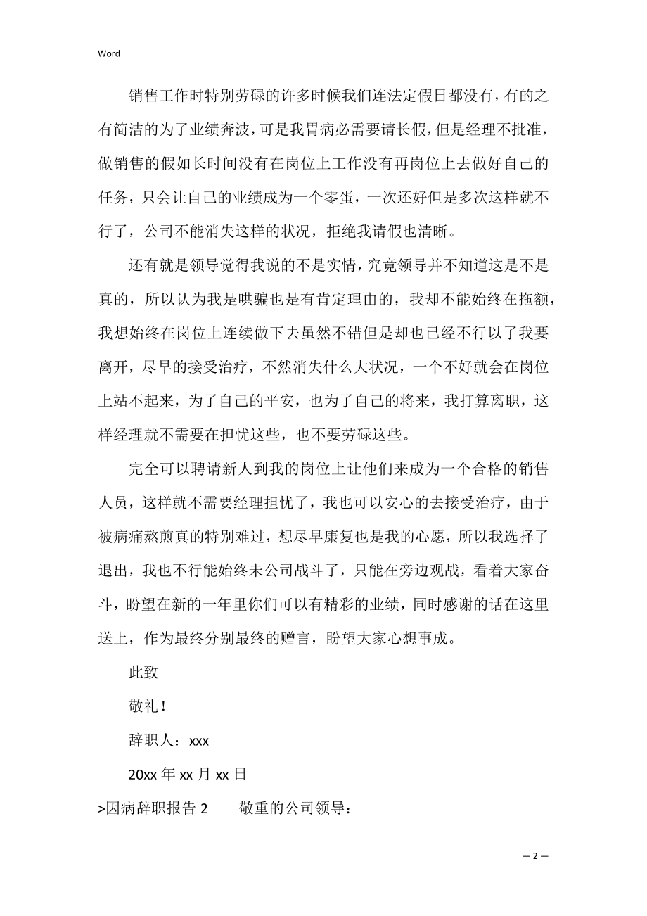 因病辞职报告(集合15篇)（因病辞职的辞职书）.docx_第2页