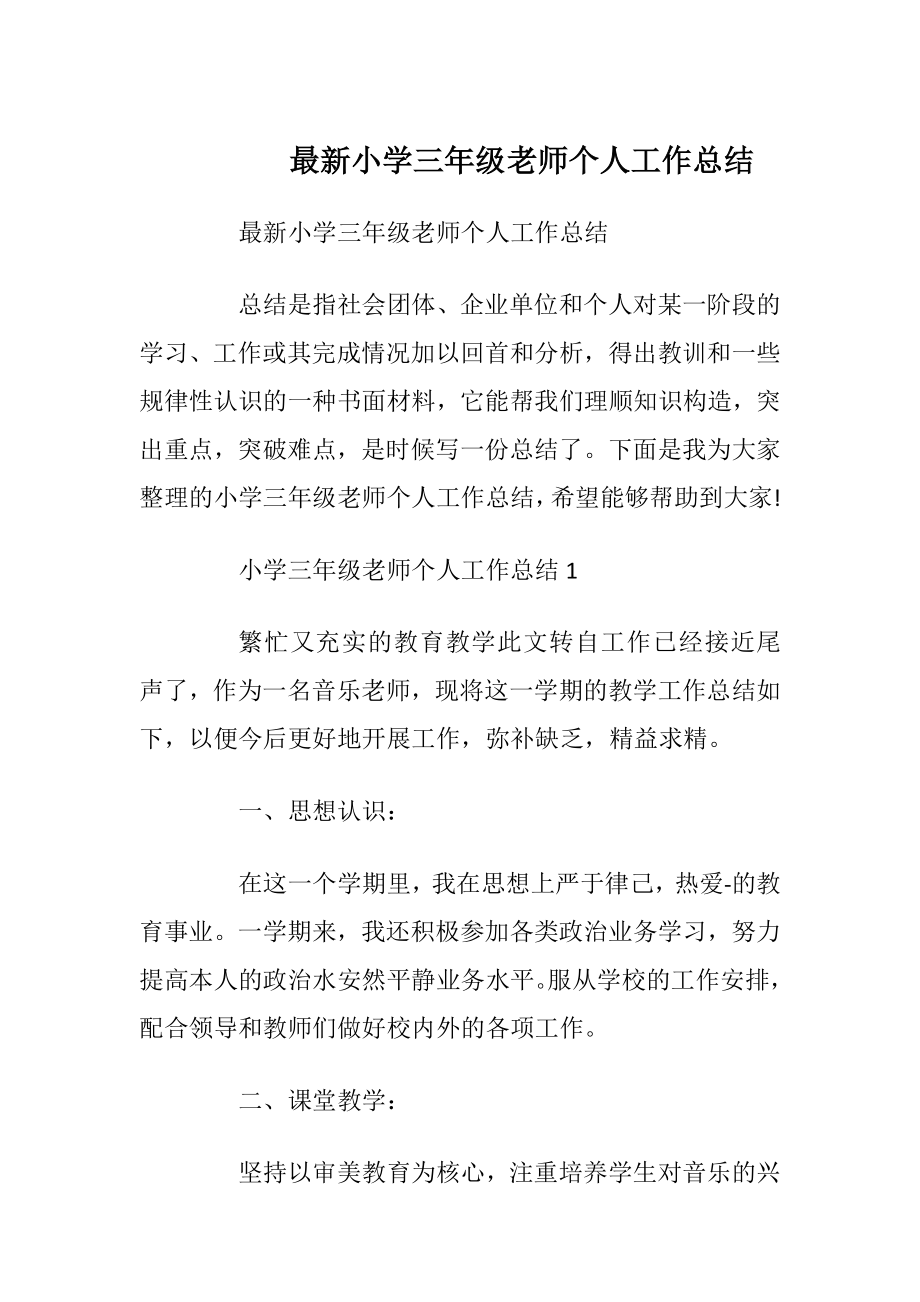 最新小学三年级老师个人工作总结.docx_第1页