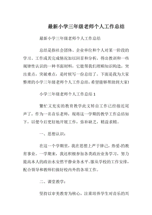 最新小学三年级老师个人工作总结.docx