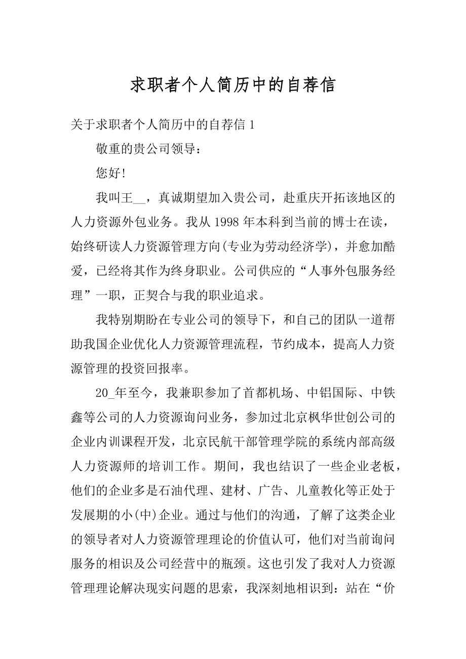 求职者个人简历中的自荐信汇总.docx_第1页