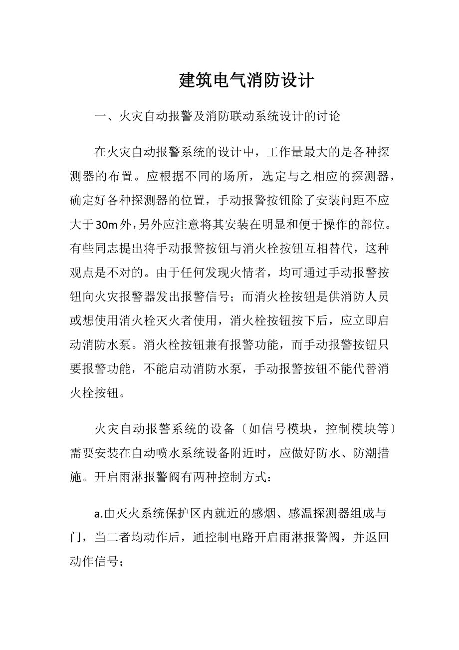 建筑电气消防设计-精品文档.docx_第1页