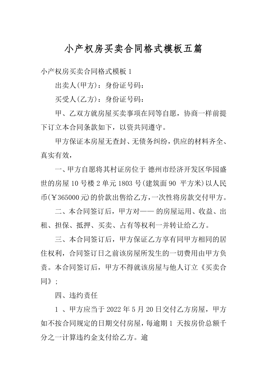 小产权房买卖合同格式模板五篇范例.docx_第1页