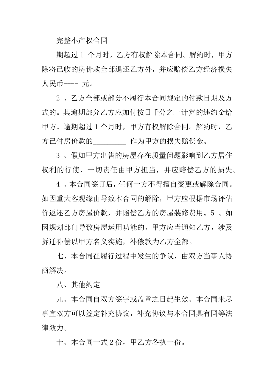 小产权房买卖合同格式模板五篇范例.docx_第2页