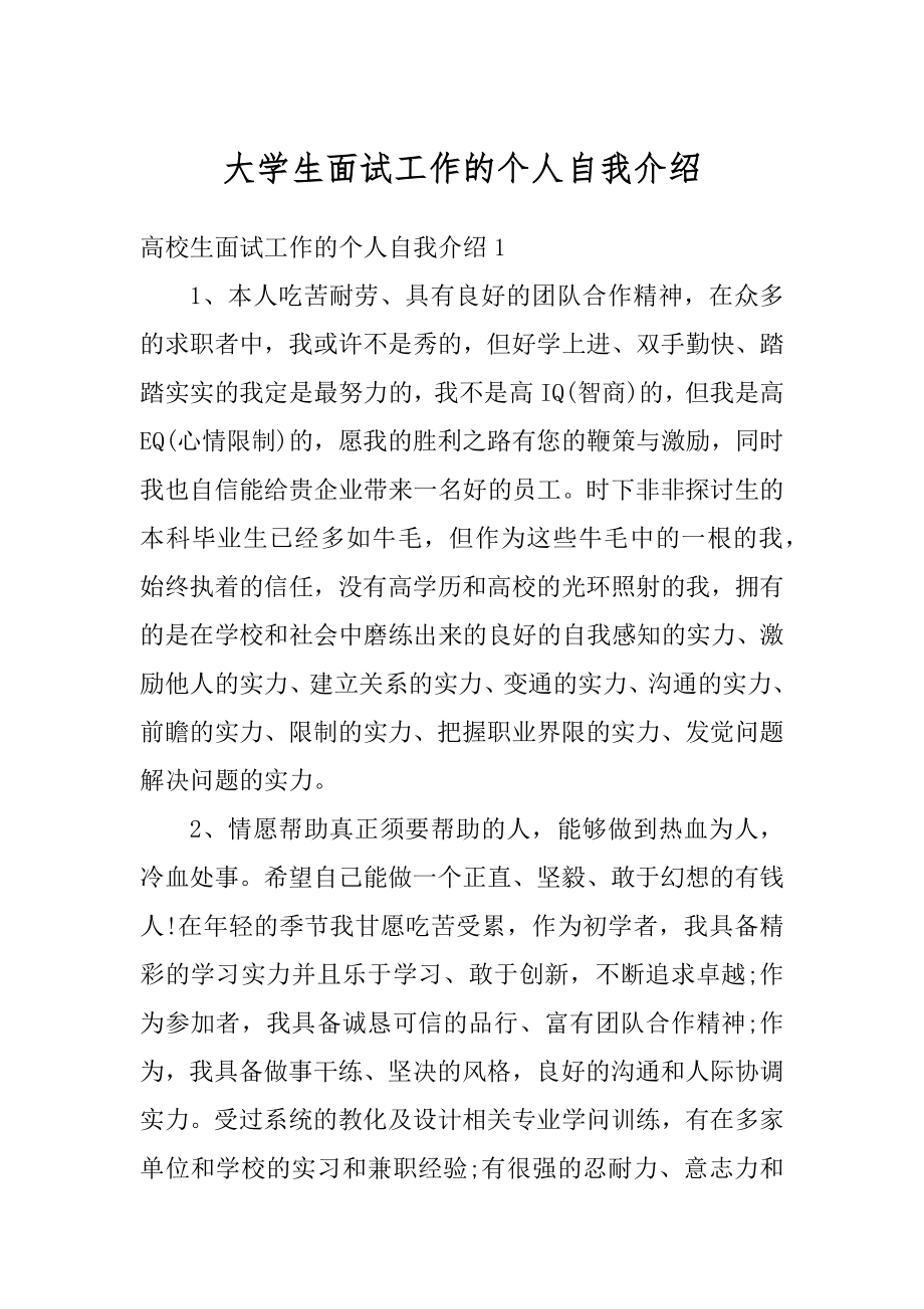 大学生面试工作的个人自我介绍优质.docx_第1页