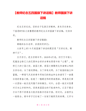 【教师纪念五四国旗下讲话稿】教师国旗下讲话稿.doc