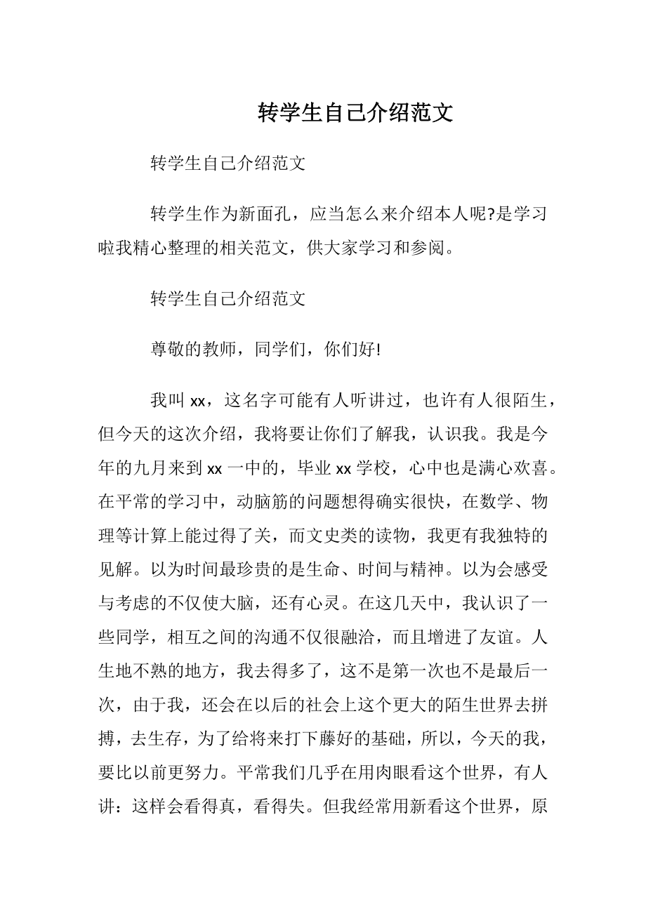 转学生自我介绍范文.docx_第1页