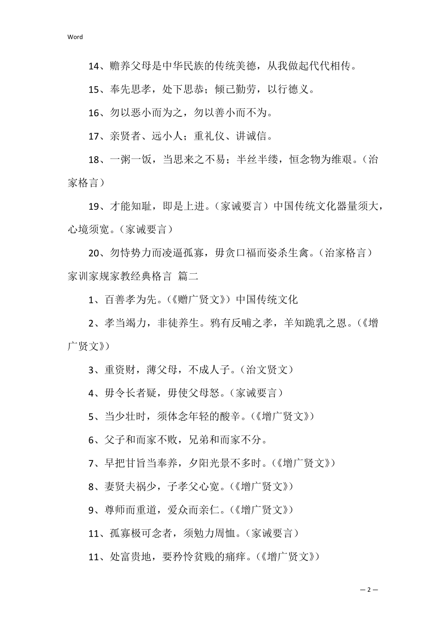 家训家规家教经典格言【经典3篇】.docx_第2页