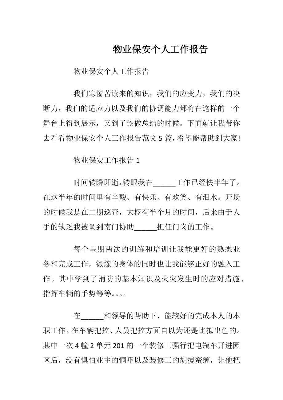 物业保安个人工作报告.docx_第1页