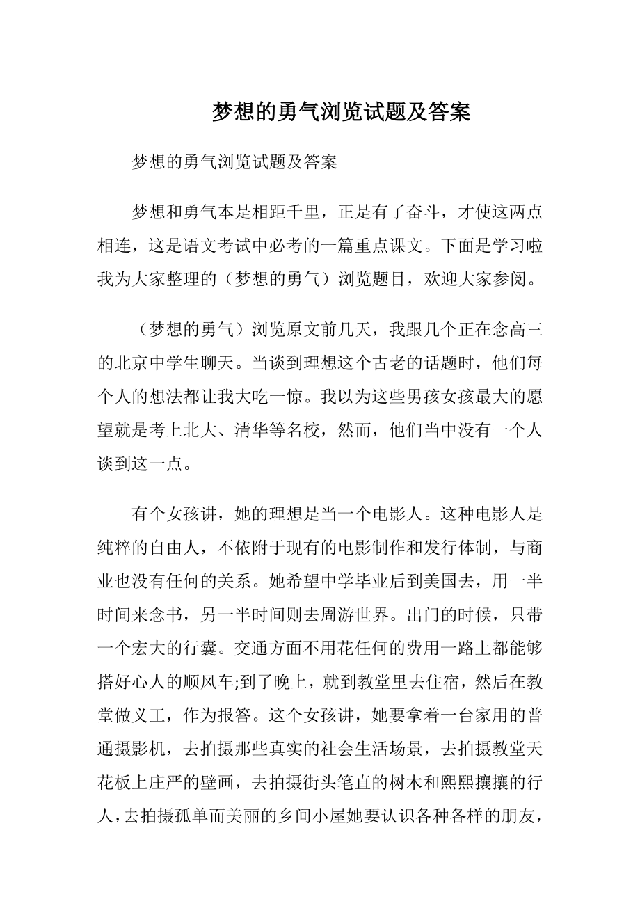 梦想的勇气浏览试题及答案.docx_第1页