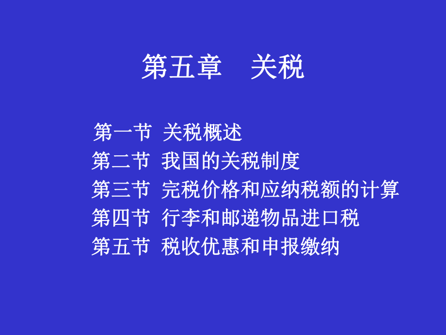 第五章关税.pptx_第1页