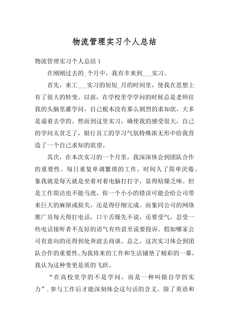 物流管理实习个人总结精品.docx_第1页