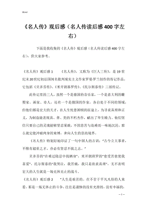 《名人传》观后感（名人传读后感400字左右）.docx