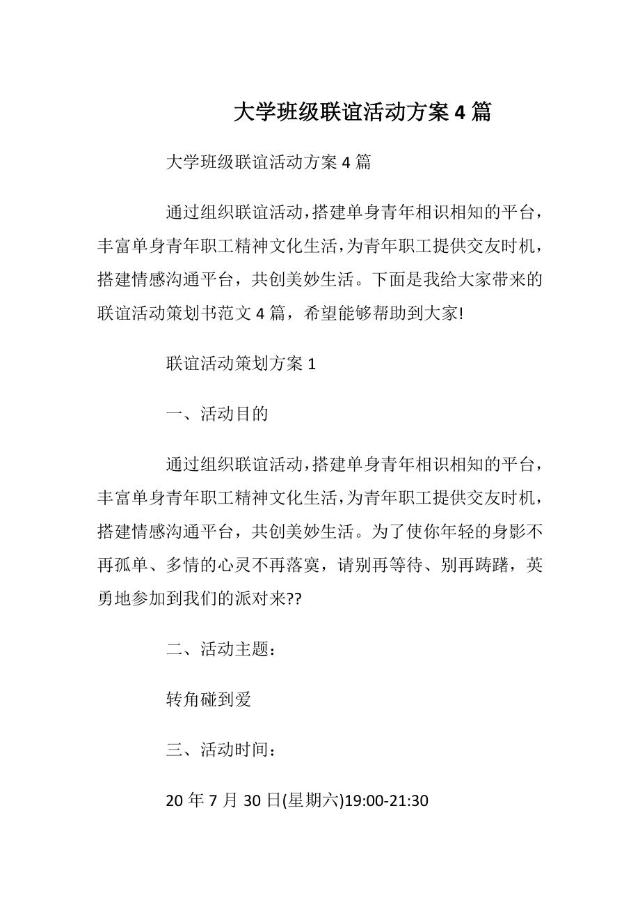 大学班级联谊活动方案4篇_1.docx_第1页