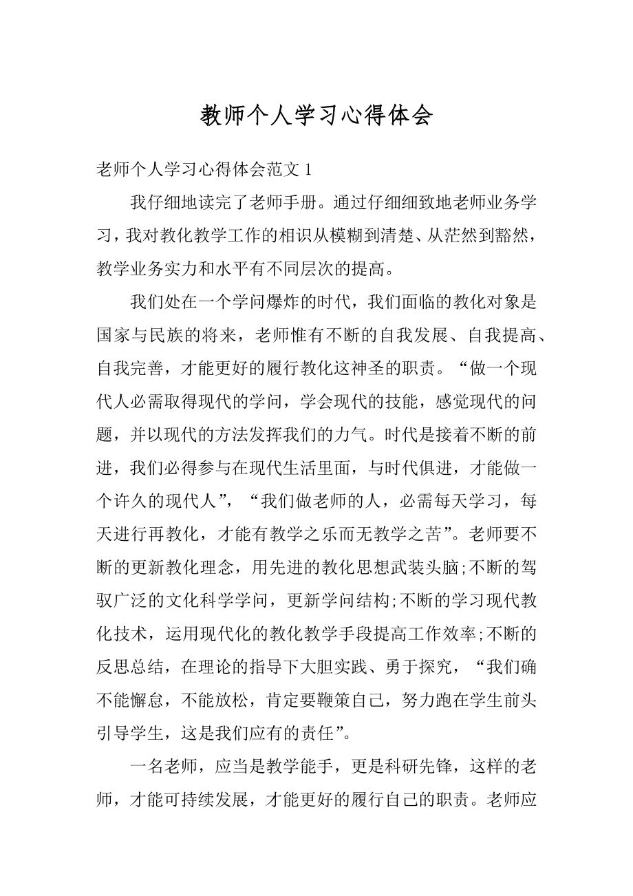 教师个人学习心得体会最新.docx_第1页