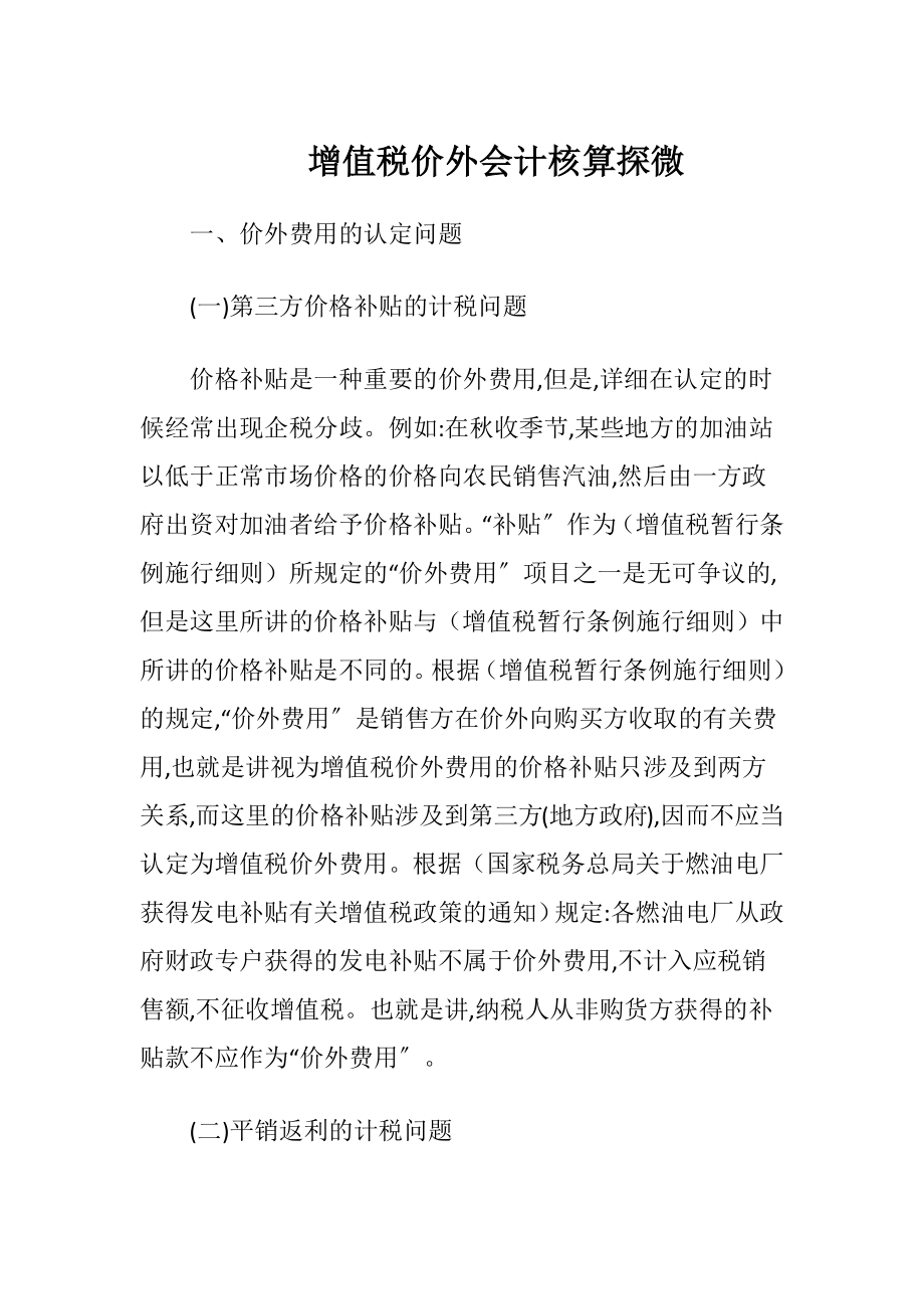 增值税价外会计核算探微-精品文档.docx_第1页