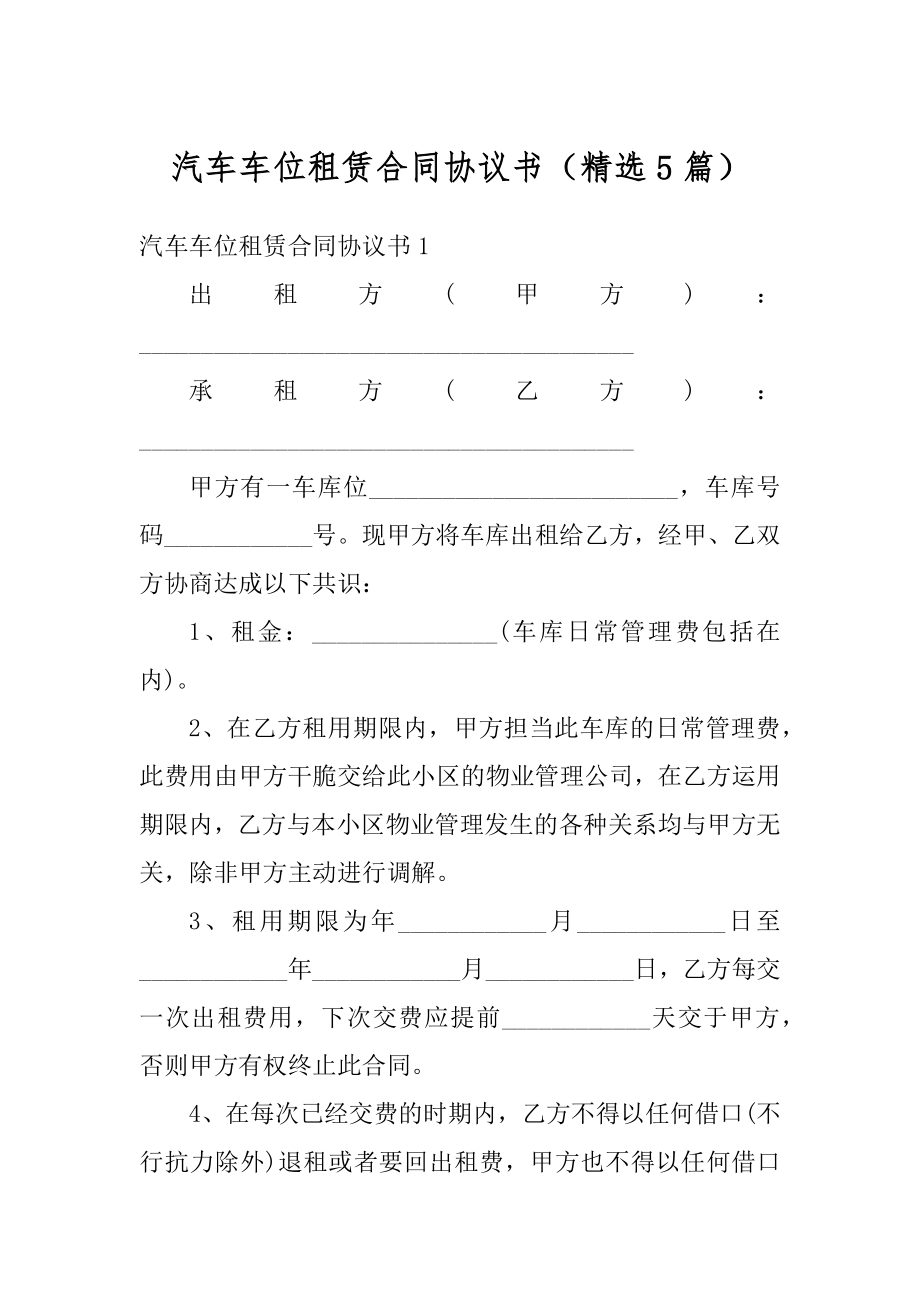 汽车车位租赁合同协议书（精选5篇）精选.docx_第1页