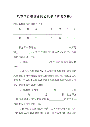 汽车车位租赁合同协议书（精选5篇）精选.docx