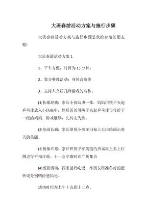 大班春游活动方案与施行步骤.docx