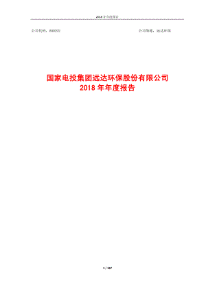 远达环保：2018年年度报告.PDF