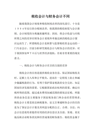 税收会计与财务会计不同-精品文档.docx