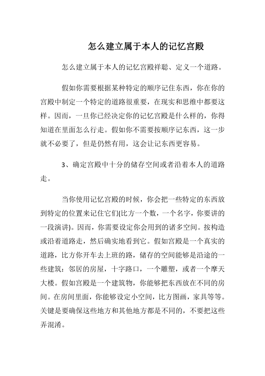 怎么建立属于本人的记忆宫殿.docx_第1页