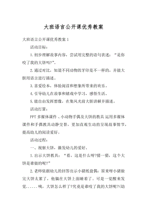 大班语言公开课优秀教案精编.docx