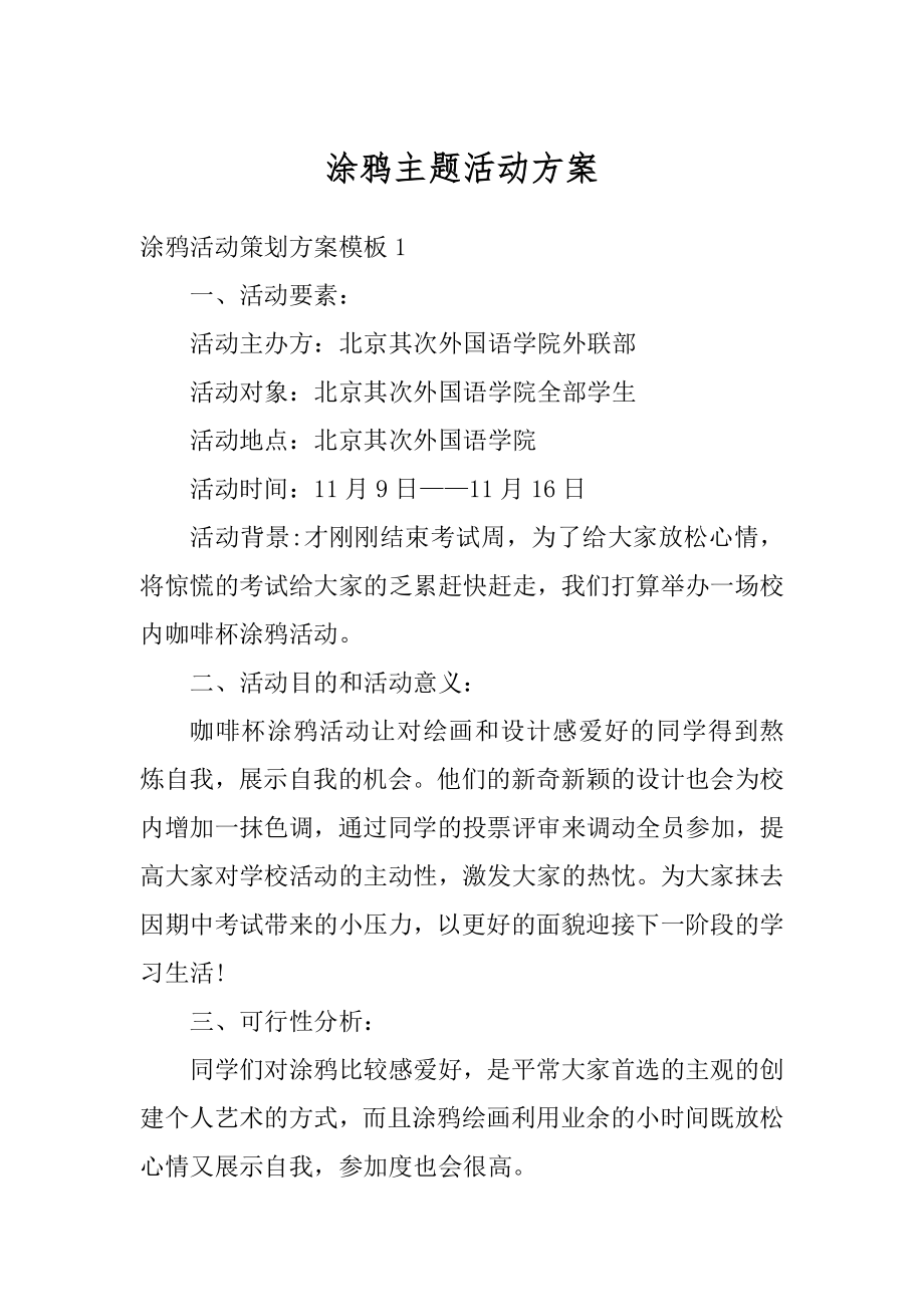 涂鸦主题活动方案优质.docx_第1页