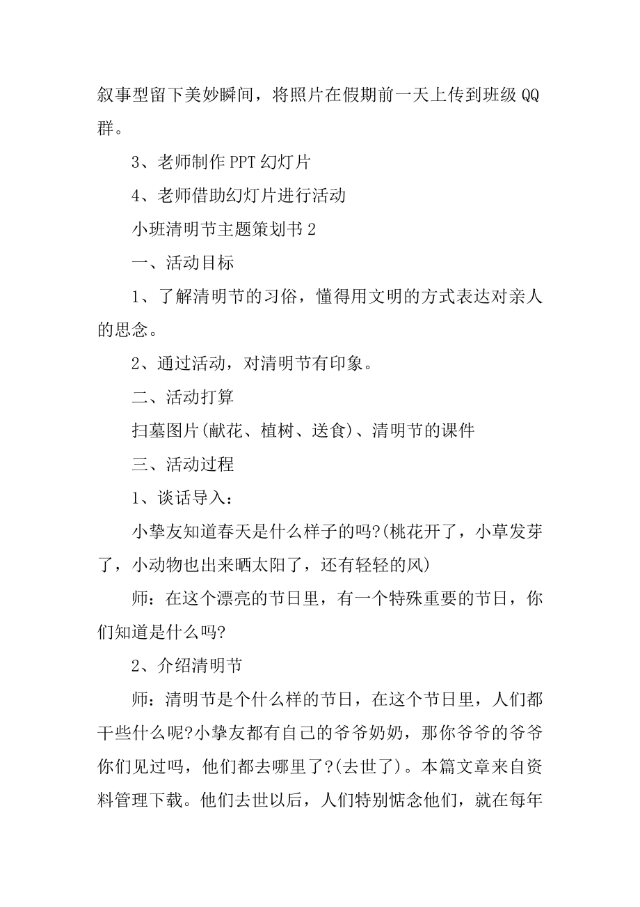 小班清明节主题策划书范本.docx_第2页