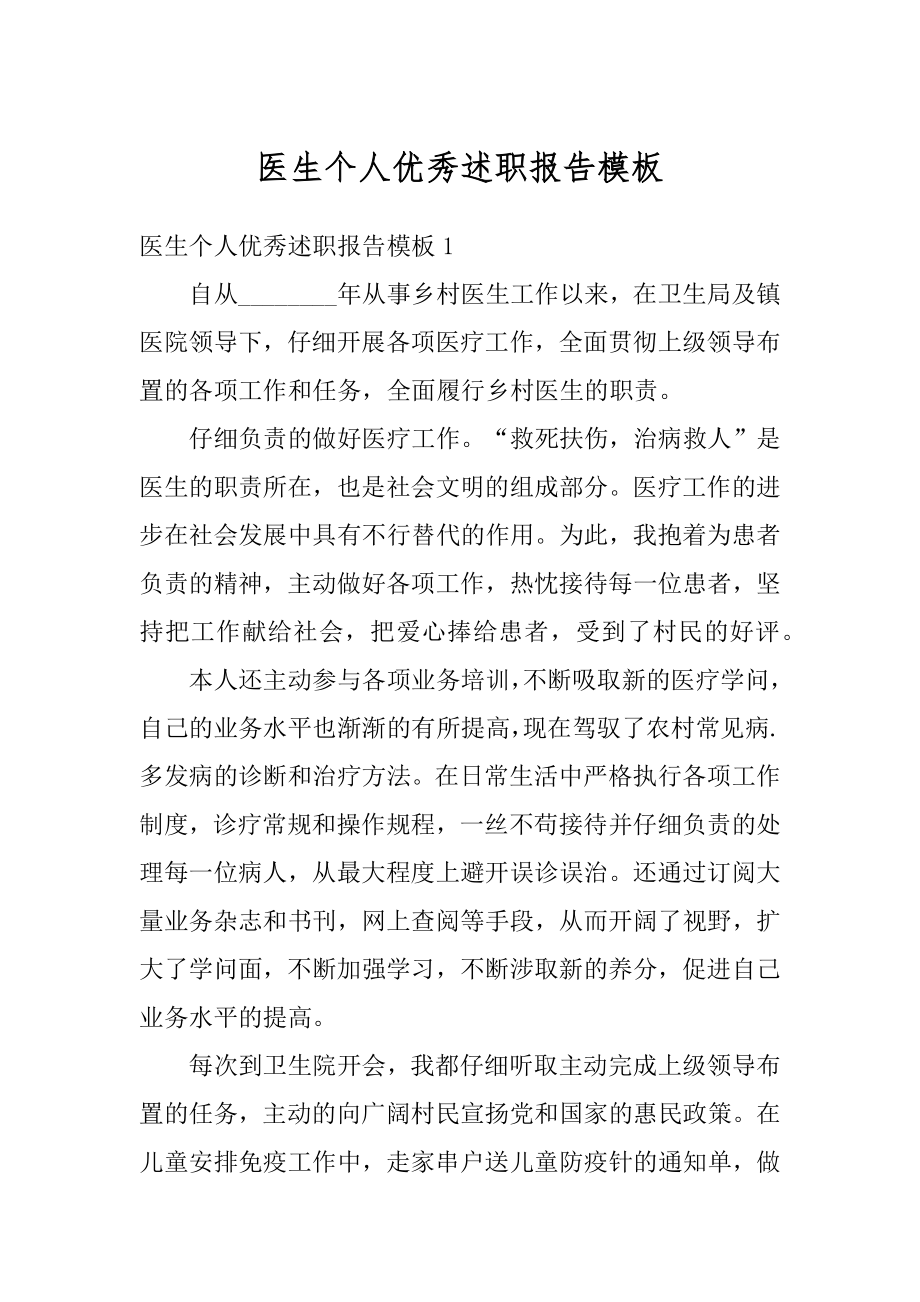 医生个人优秀述职报告模板汇编.docx_第1页