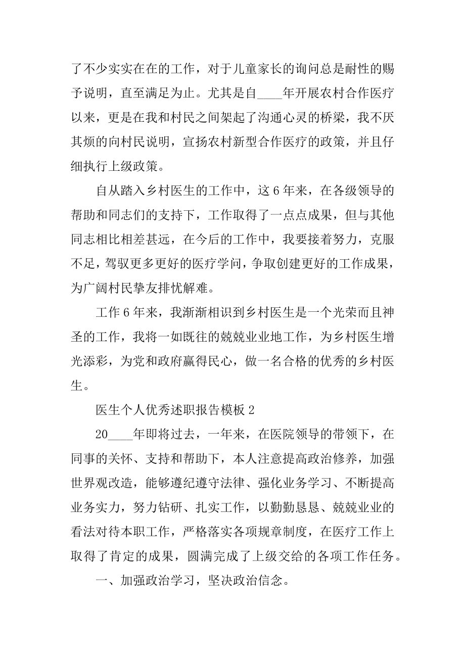 医生个人优秀述职报告模板汇编.docx_第2页