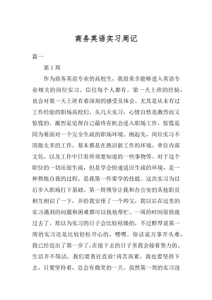 商务英语实习周记汇总.docx