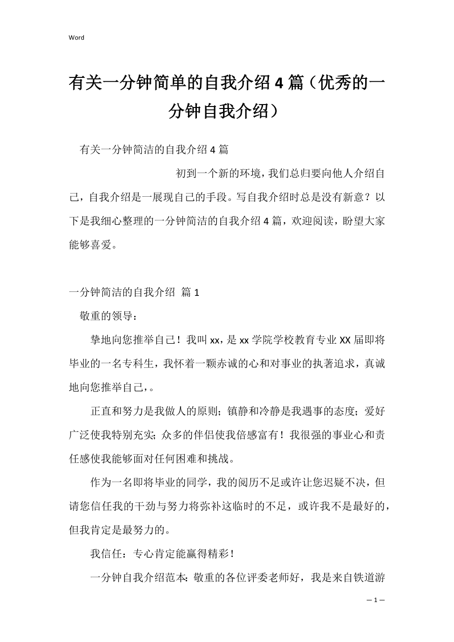 有关一分钟简单的自我介绍4篇（优秀的一分钟自我介绍）.docx_第1页