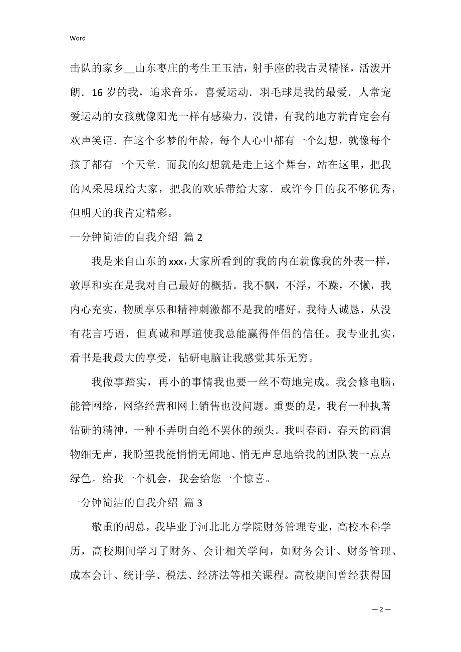 有关一分钟简单的自我介绍4篇（优秀的一分钟自我介绍）.docx_第2页