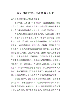 幼儿园新老师工作心得体会范文优质.docx